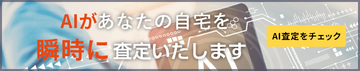 Alがあなたの自宅を瞬時に査定いたします