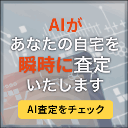 Alがあなたの自宅を瞬時に査定いたします