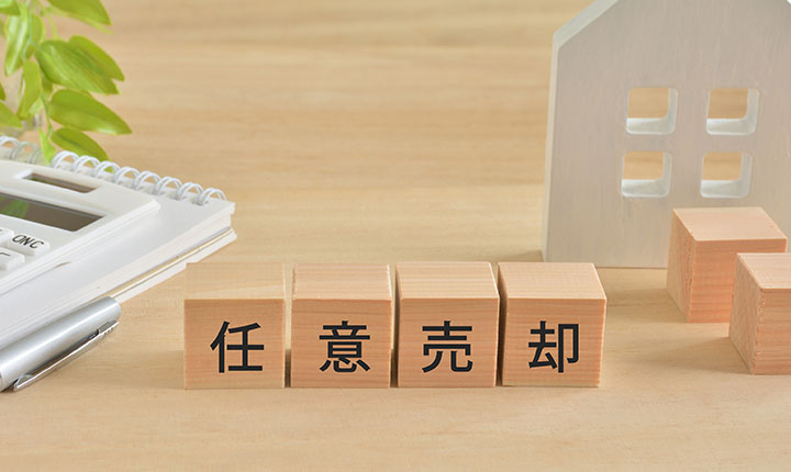住宅ローンの滞納でお悩みなら「任意売却」