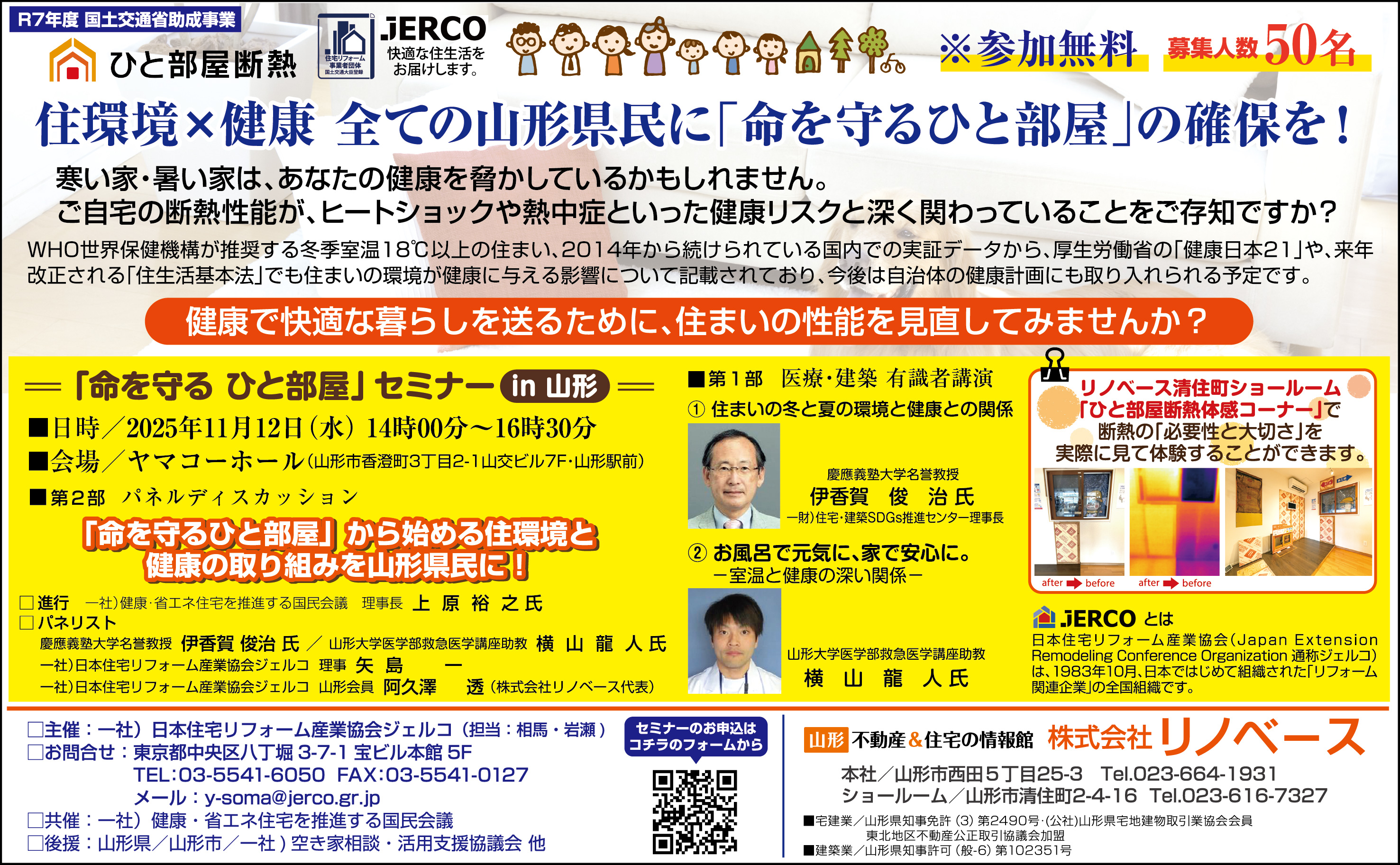 【参加無料】医療と建築の専門家が集結！山形県民の健康を守る住環境セミナー