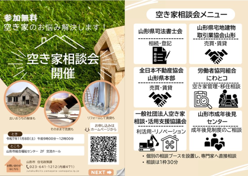 山形市主催「空き家無料相談会」開催について