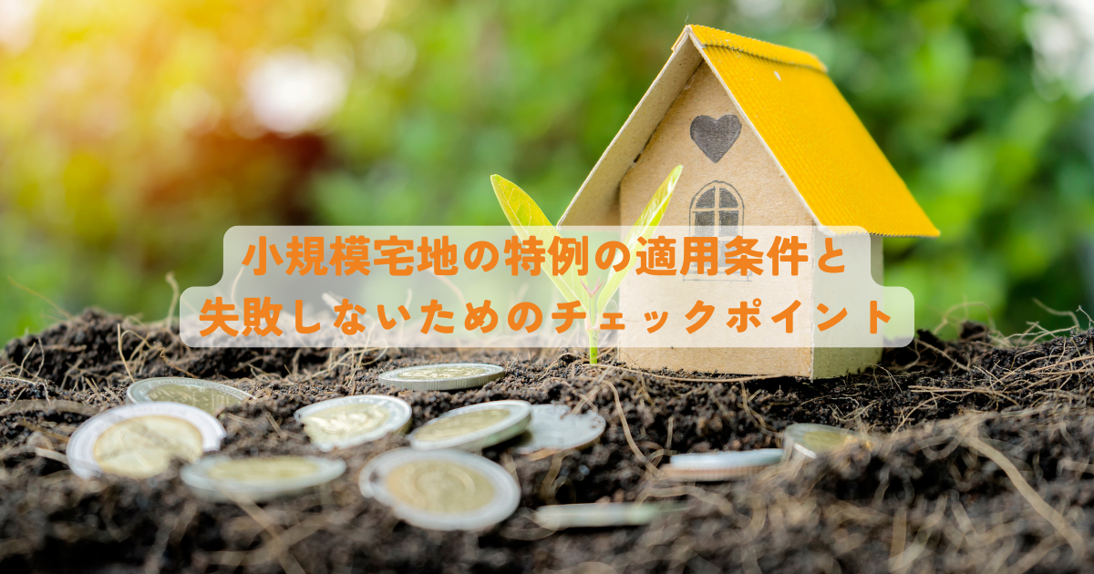 小規模宅地の特例の適用条件と失敗しないためのチェックポイント