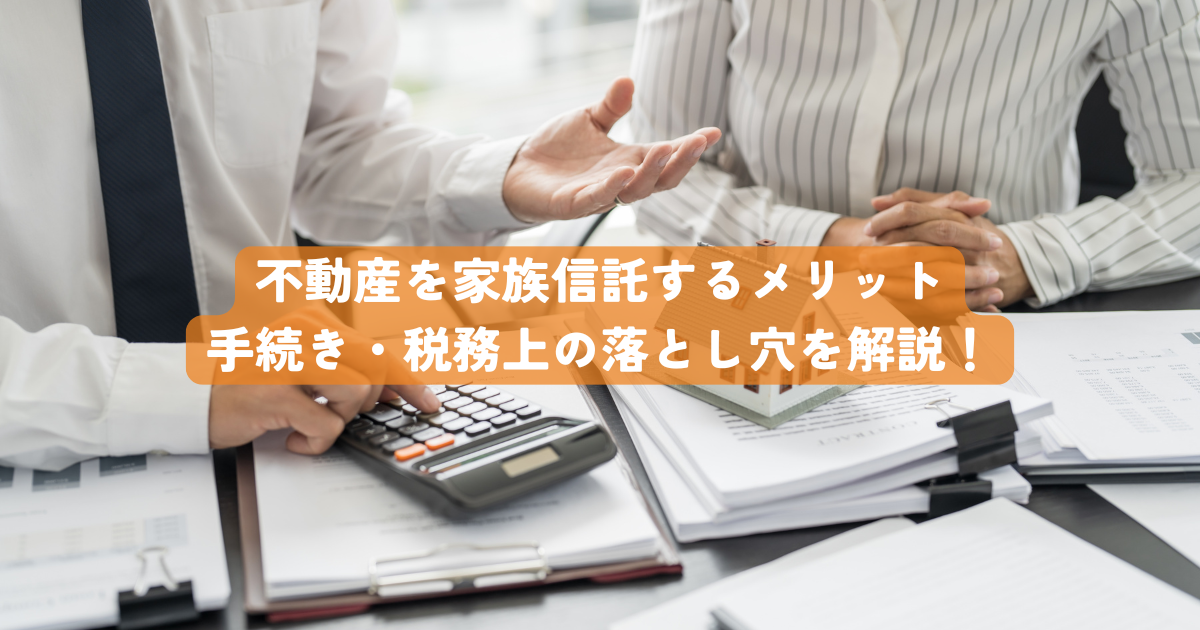 不動産を家族信託するメリット・手続き・税務上の落とし穴を徹底解説！
