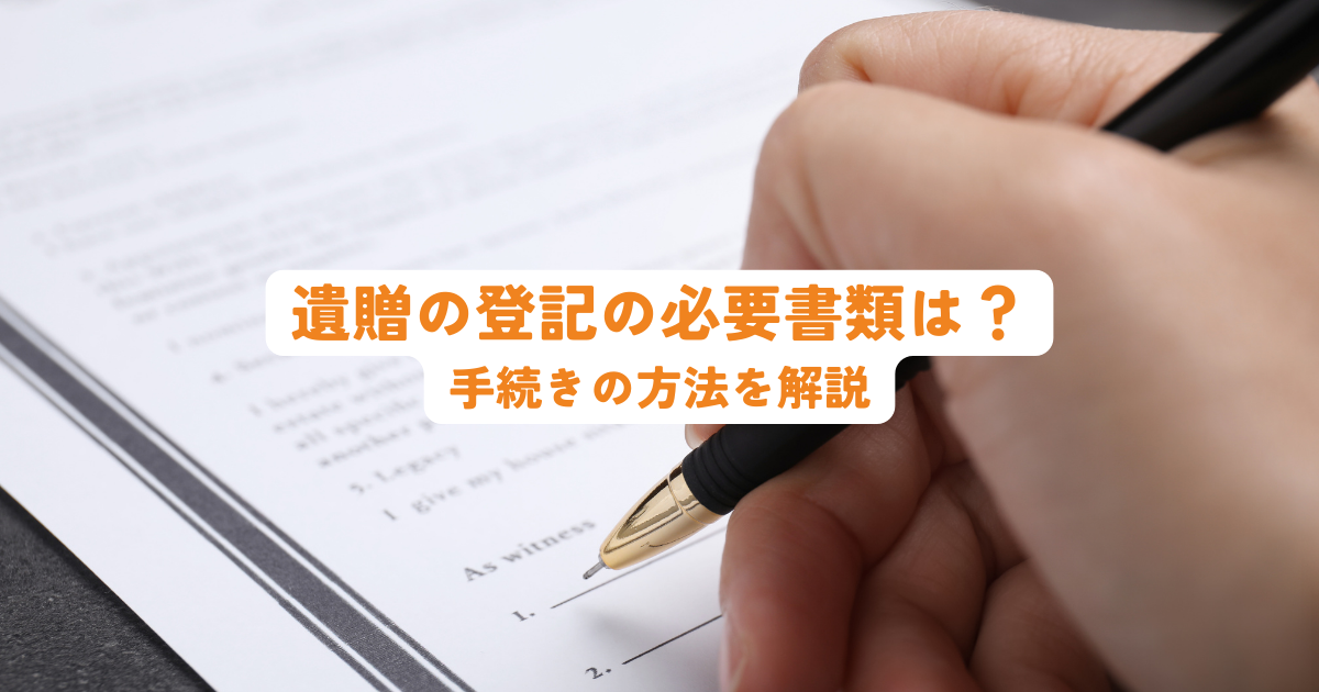 遺贈の登記の必要書類は？手続きの方法を解説