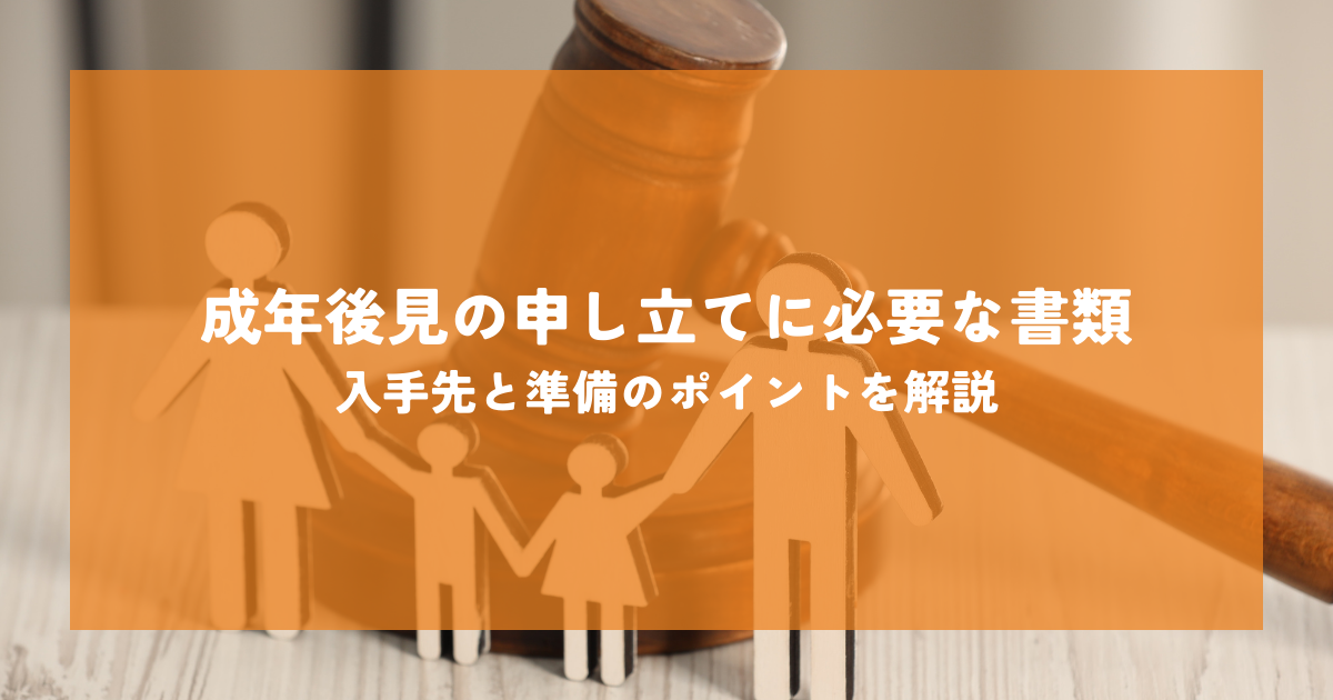 成年後見の申し立て手続きに必要な書類は？入手先と準備のポイントを解説