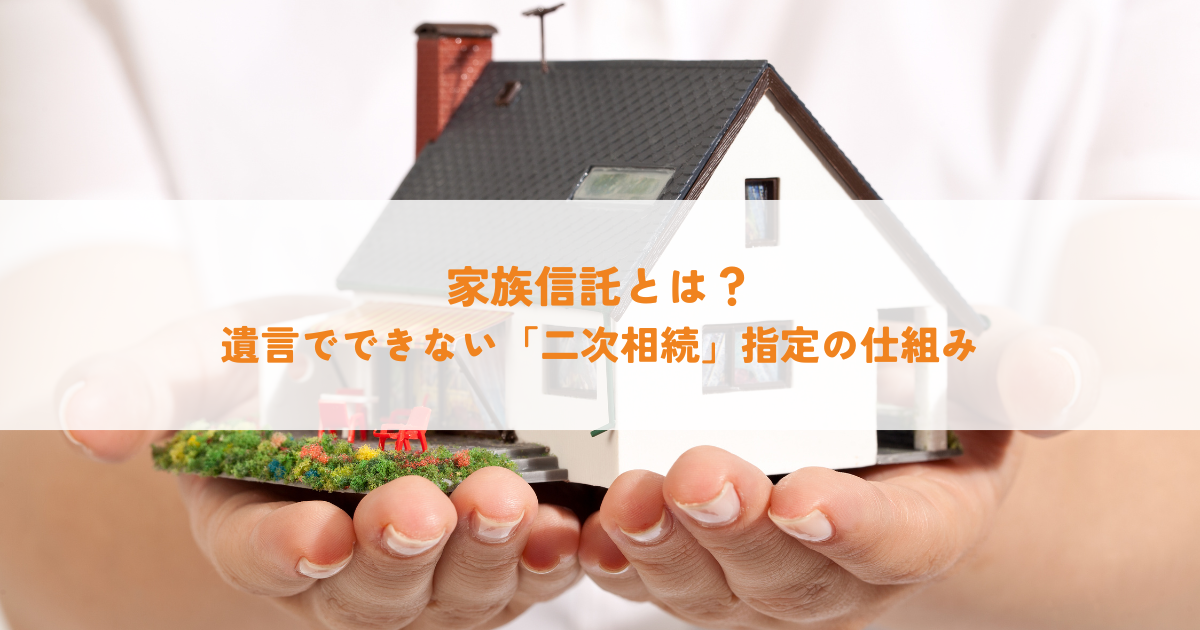 家族信託とは？遺言でできない「二次相続」指定の仕組み