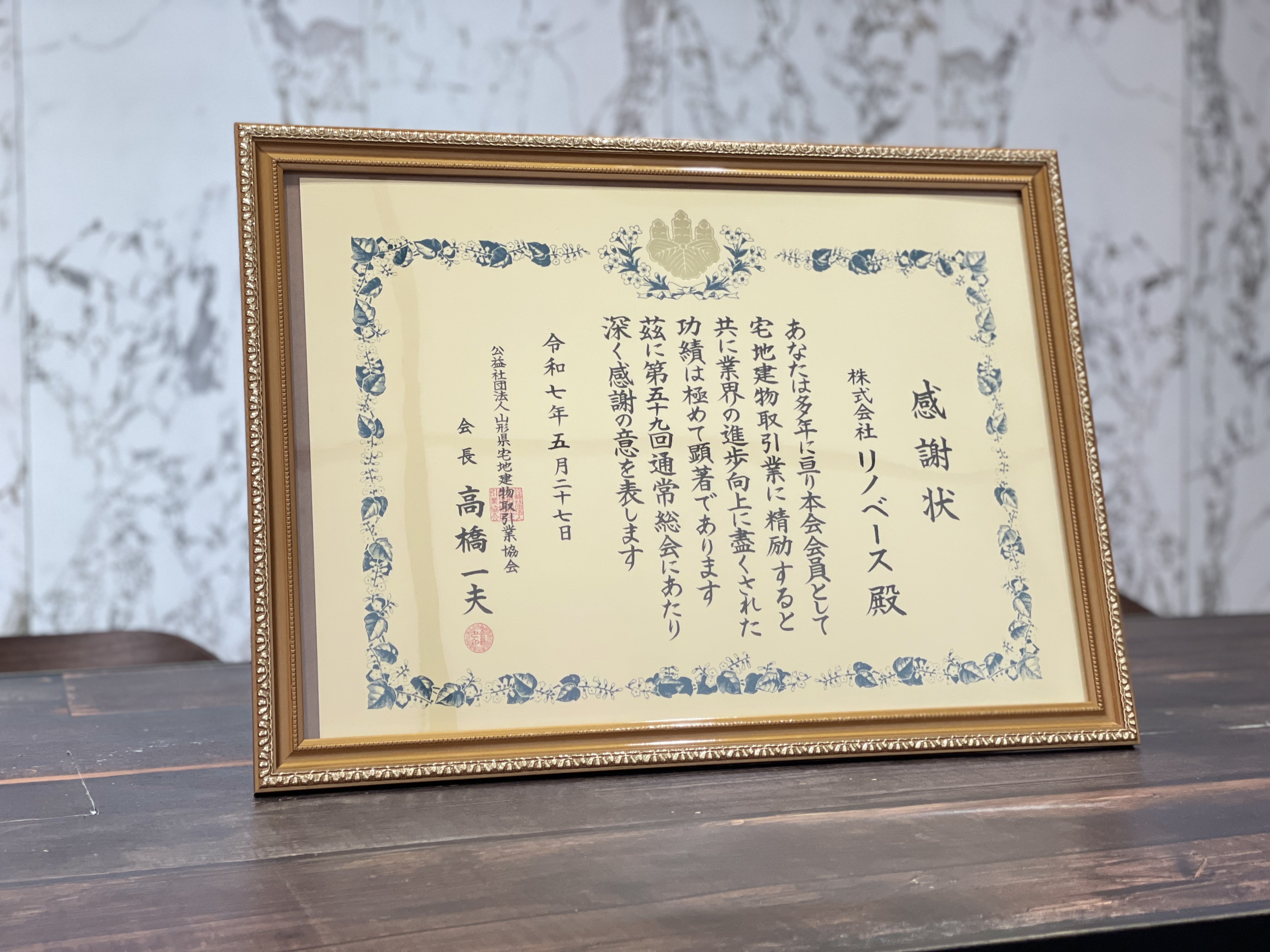 山形県宅地建物取引業協会様より感謝状をいただきました