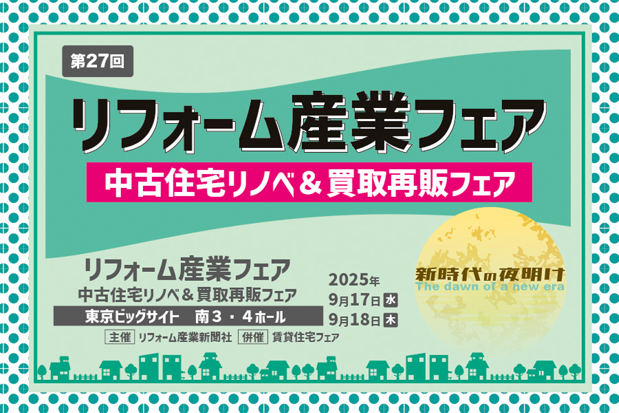 【リフォーム産業フェア2025】弊社代表がセミナー登壇します